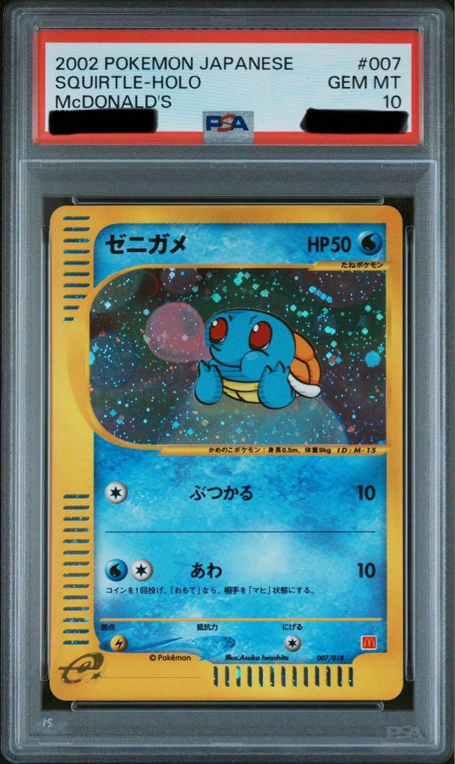 PSA10】ゼニガメ マクドナルド オリジナル ミニマム☆パック