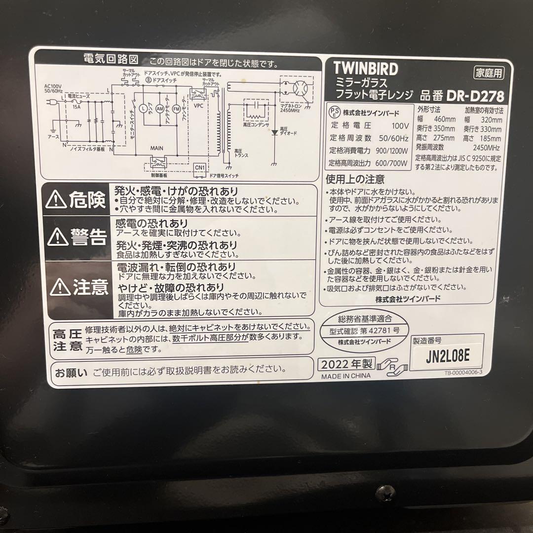 【値下げしました！】TWINBIRD 2022年 DR-D278 電子レンジ