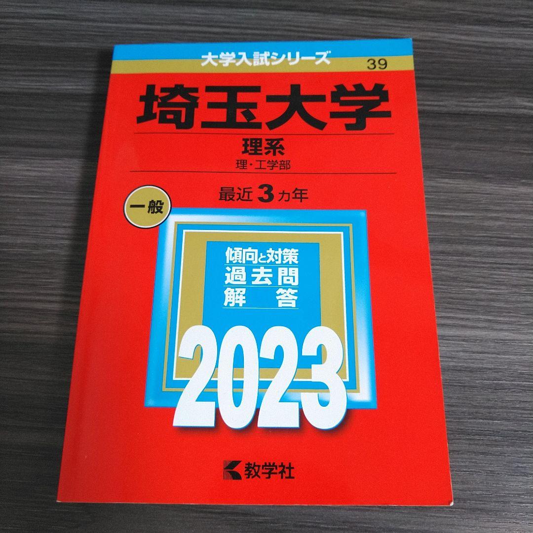 埼玉大学 理系 2023年 赤本 理・工学部 参考書 過去問 - メルカリ