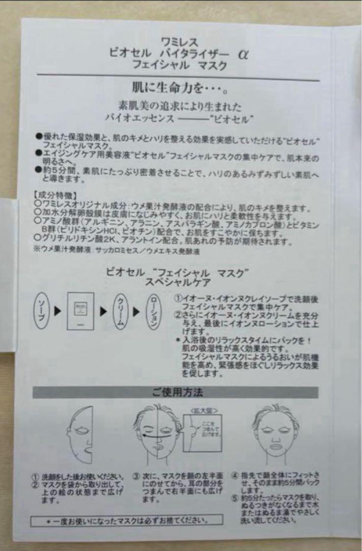 ワミレス フェイシャル マスク ビオセル バイタライザーα