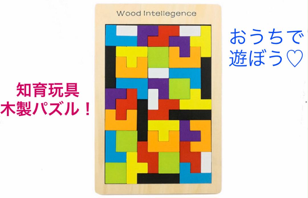 メルカリ 新品未使用 木製 テトリス パズル 知育玩具 在宅 プレゼント キッズ ゲーム 1 100 中古や未使用のフリマ メルカリ 新品未使用 木製 テトリス パズル 知育玩具 在宅 プレゼント キッズ ゲーム 1 100 中古や未使用のフリマ