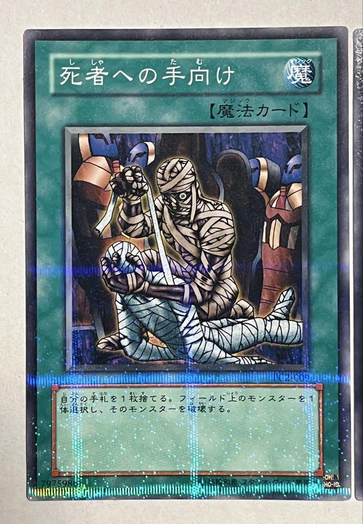 遊戯王公認大会プロモ 死者への手向け PC2-009 ノーマルパラレル＋ノーマル