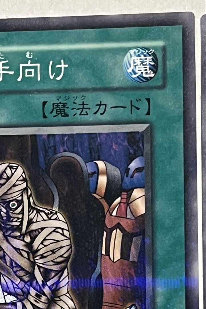 遊戯王公認大会プロモ 死者への手向け PC2-009 ノーマルパラレル＋ノーマル