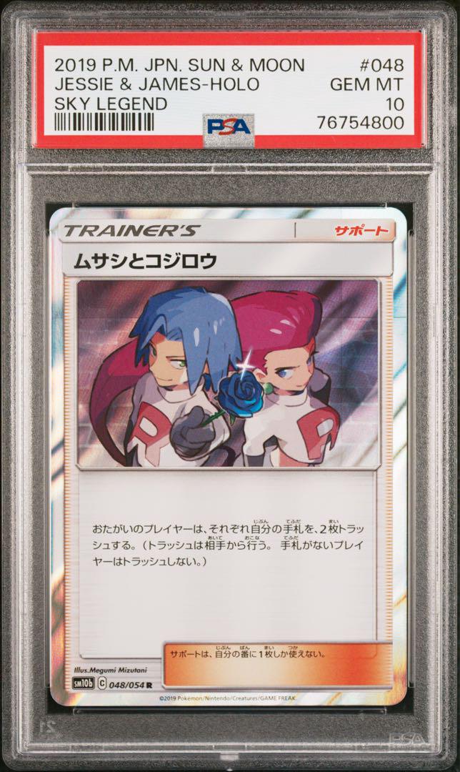 PSA10】ムサシとコジロウ R SM10b スカイレジェンド 048/054