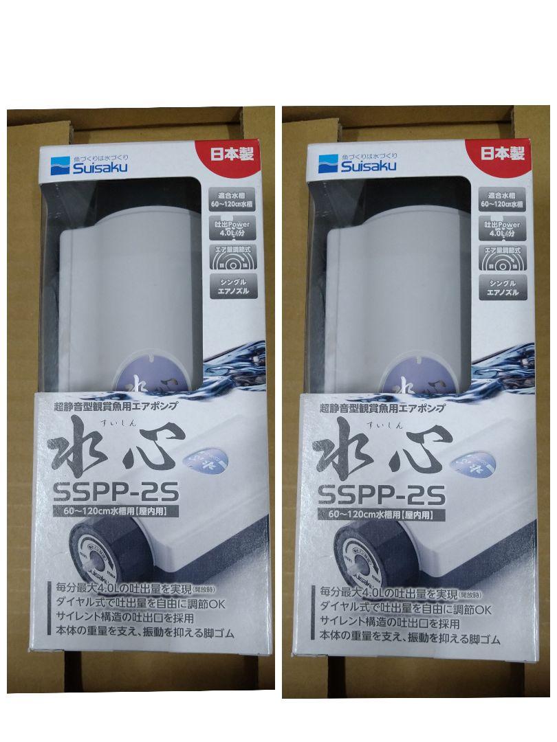 水作 水心 ＳＳＰＰ-２Ｓ×２個　未使用品