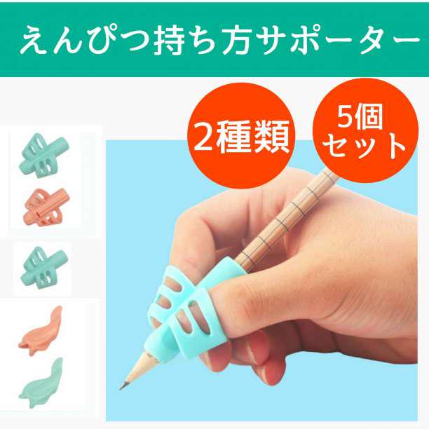 高評価なギフト 補助 矯正 持ち方 鉛筆 5点 文房具 ゴム お箸 サポーター セット 筆記具 Siditrans Kemendesa Go Id