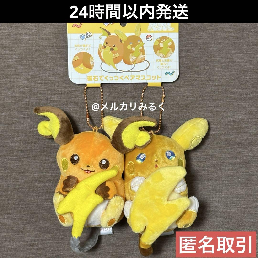 にたものどうし ライチュウ ぬいぐるみ キーホルダー 新品 著名発送 新品未使用 ポケモンセンター限定 にたものどうし マスコット