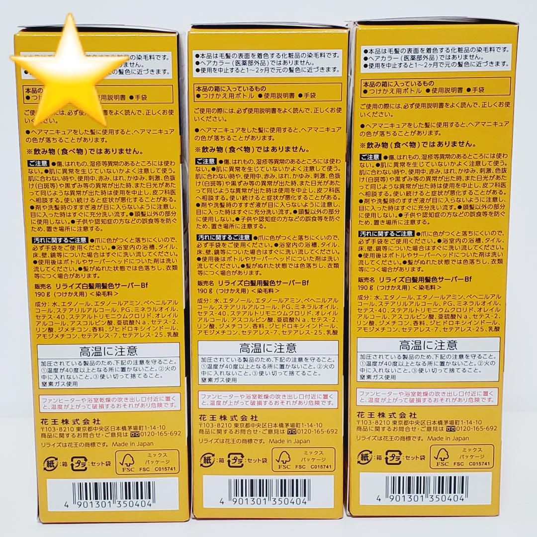 ★新品★ リライズ 白髪用髪色サーバー ふんわり仕上げ つけかえ用 3本セット