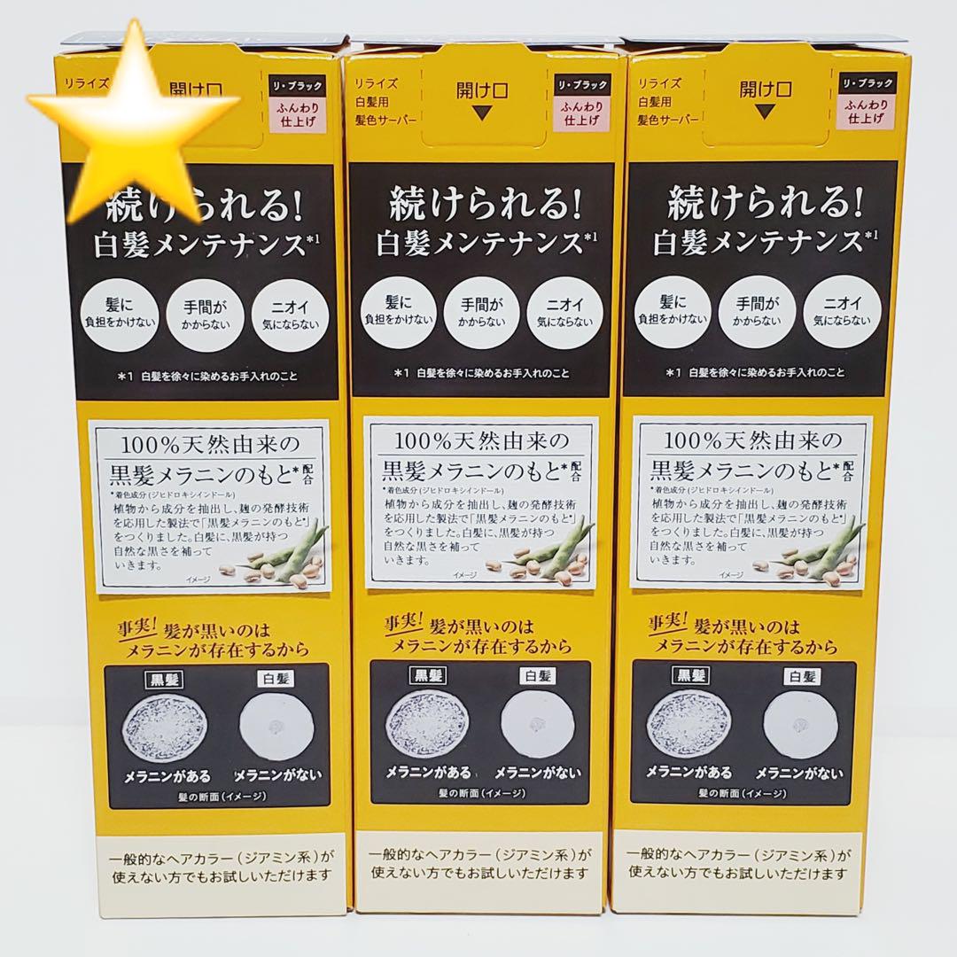 ★新品★ リライズ 白髪用髪色サーバー ふんわり仕上げ つけかえ用 3本セット