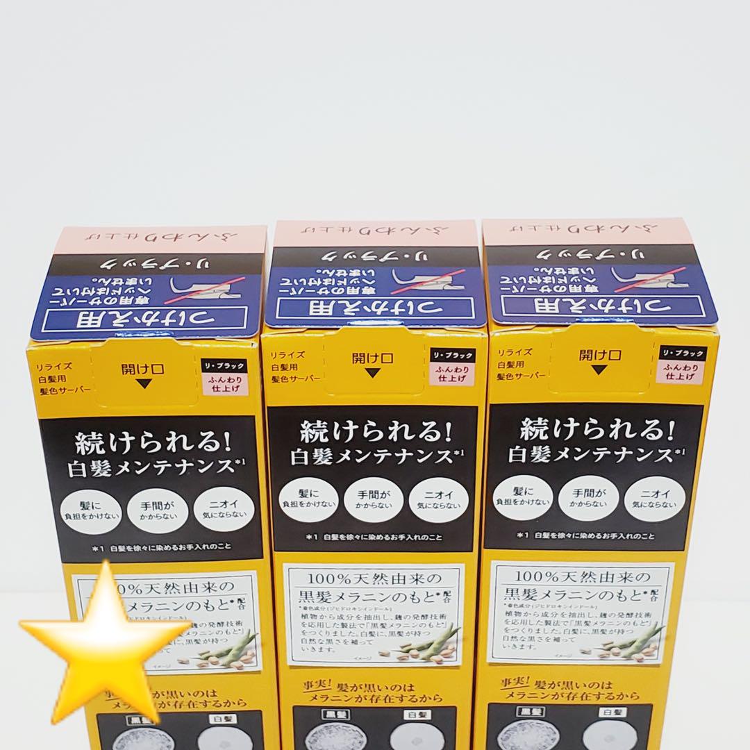 ★新品★ リライズ 白髪用髪色サーバー ふんわり仕上げ つけかえ用 3本セット