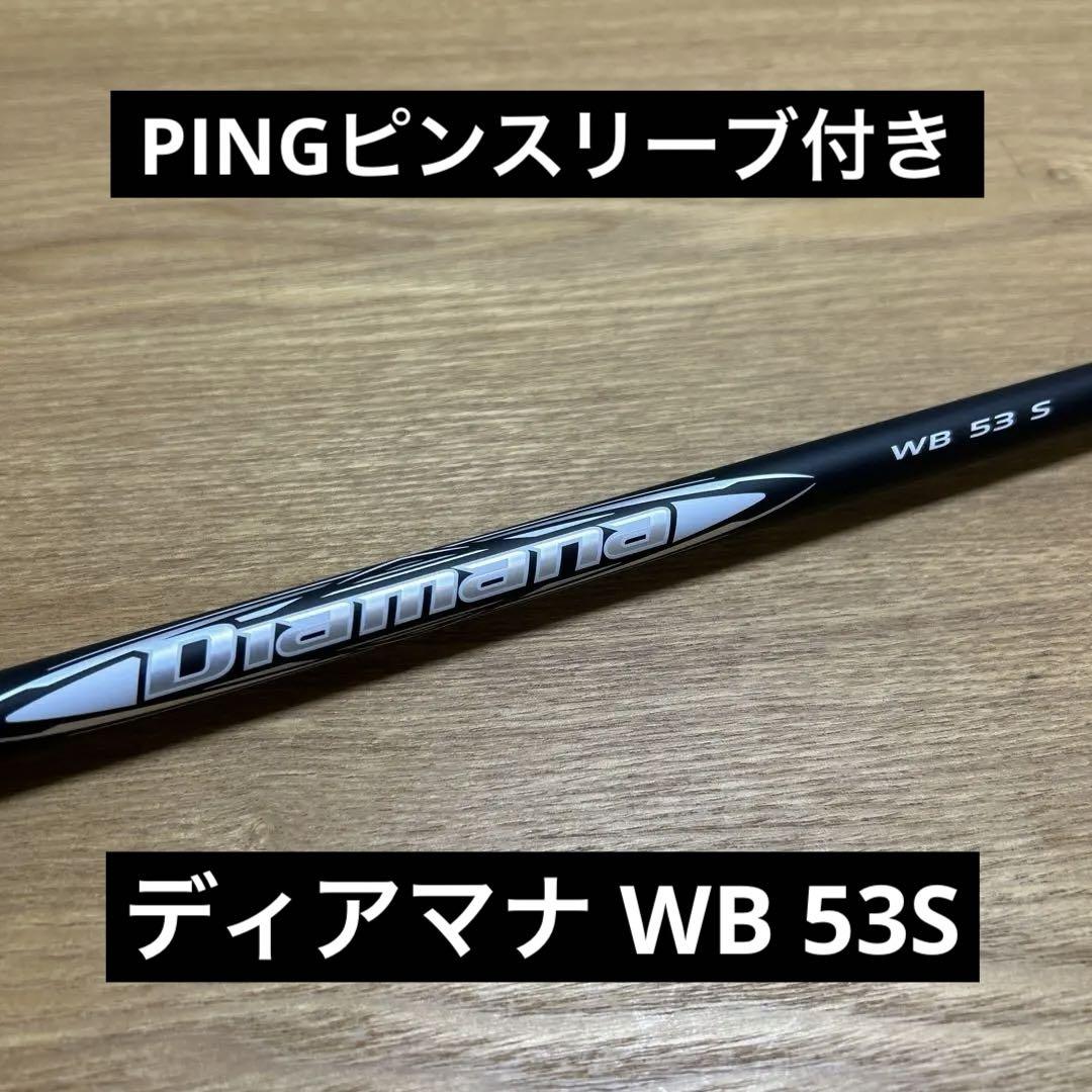 PING ピンスリーブ付　Diamana WB 53 S シャフト のみ