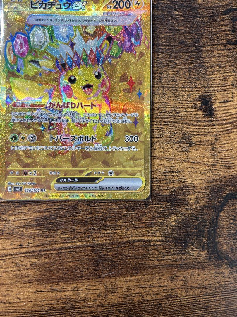 ピカチュウ　ex UR 超電ブレイカー