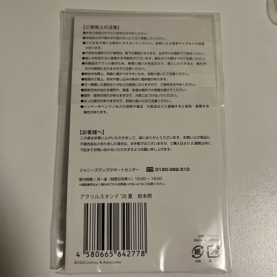 新品・未開封】Snow Man 岩本照 アクリルスタンド2種セット
