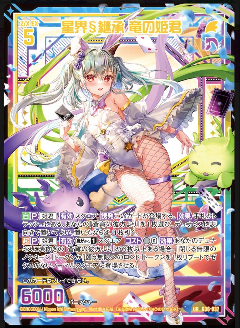 ゼクスサーティーンアニバーサリー　姫君URセット z/x　ゼクス
