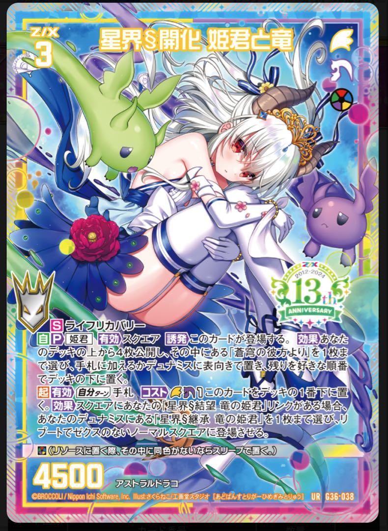 ゼクスサーティーンアニバーサリー　姫君URセット z/x　ゼクス