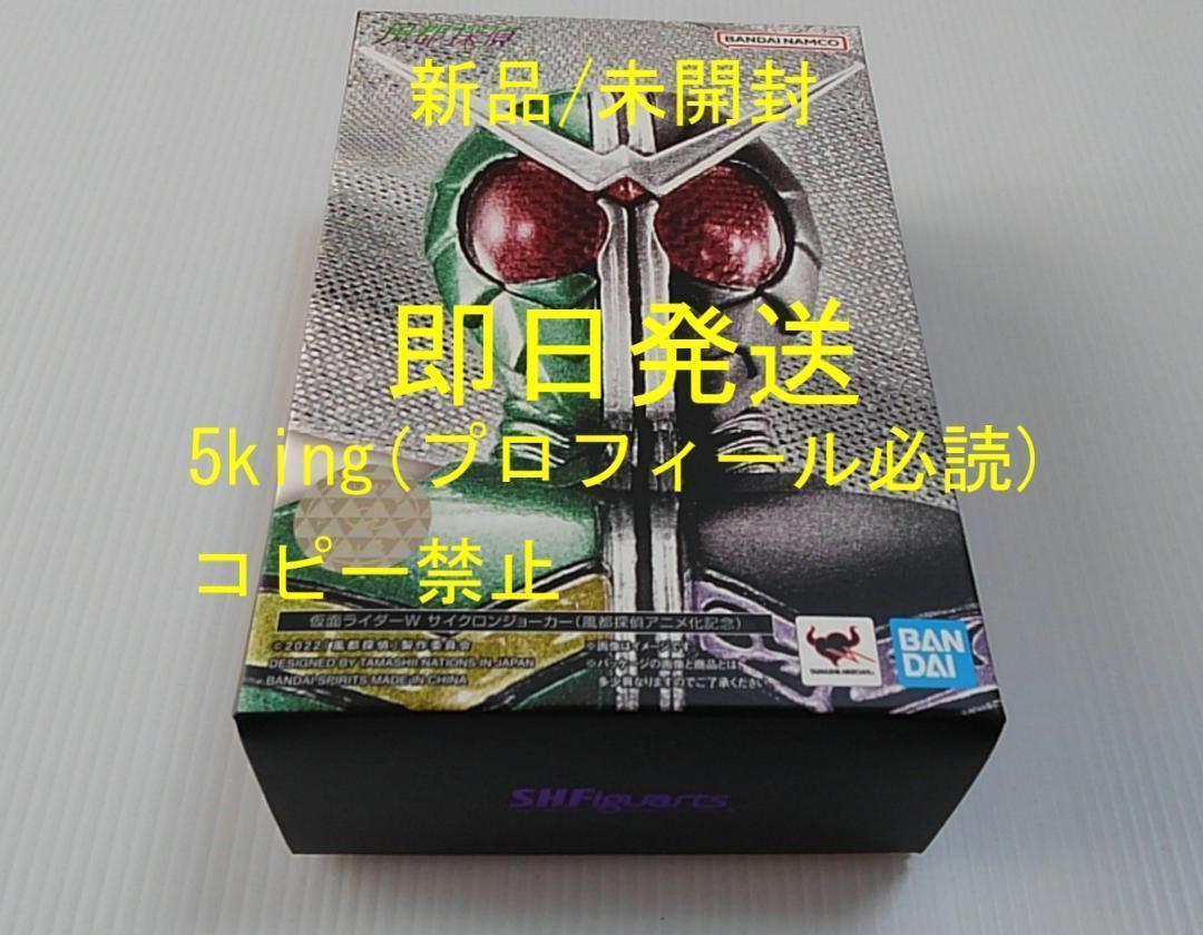 S.H.Figuarts 仮面ライダーW サイクロンジョーカー アニメ化記念