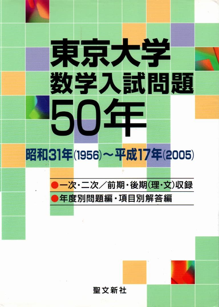 東京大学数学入試問題50年 1956-2005