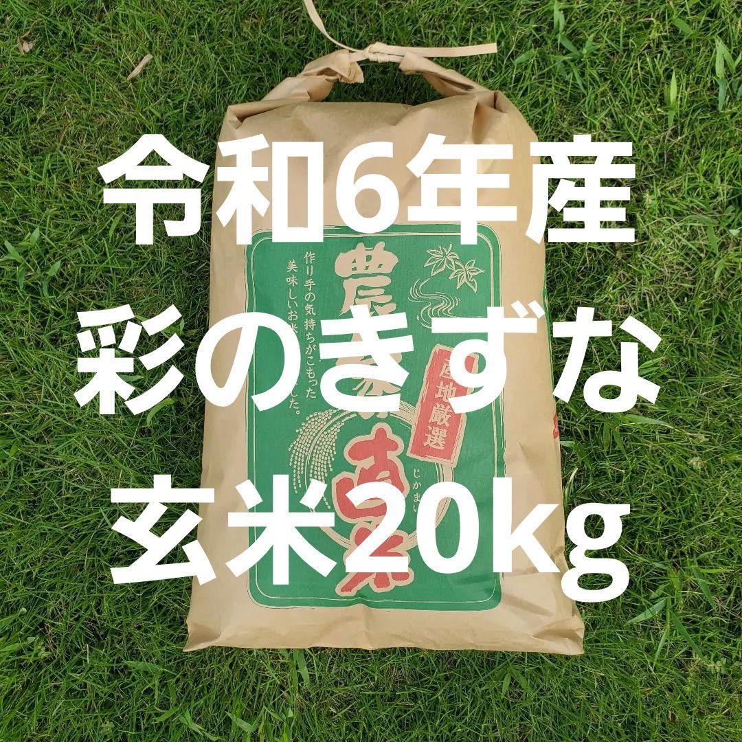 令和6年産彩(さい)のきずな玄米20kg