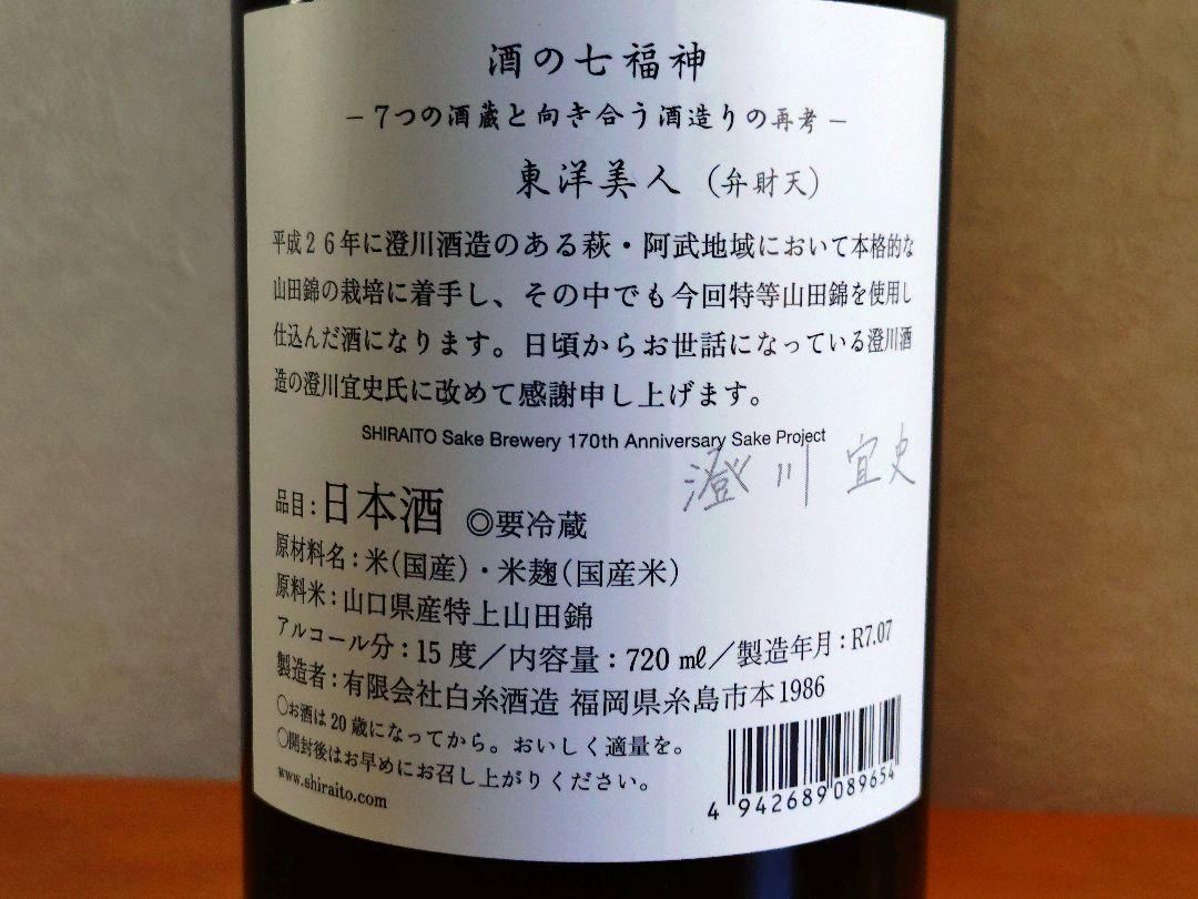 2本セット 白糸×産土（うぶすな）&白糸×東洋美人 酒の七福神 PREMIUM SAKE SET】産土 香子 六農醸＆白糸x東洋美人酒の七福神