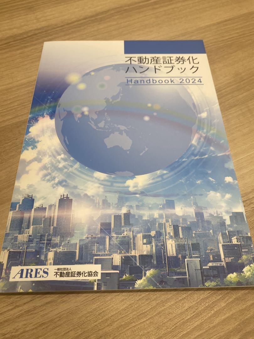 不動産証券化ハンドブック 2024