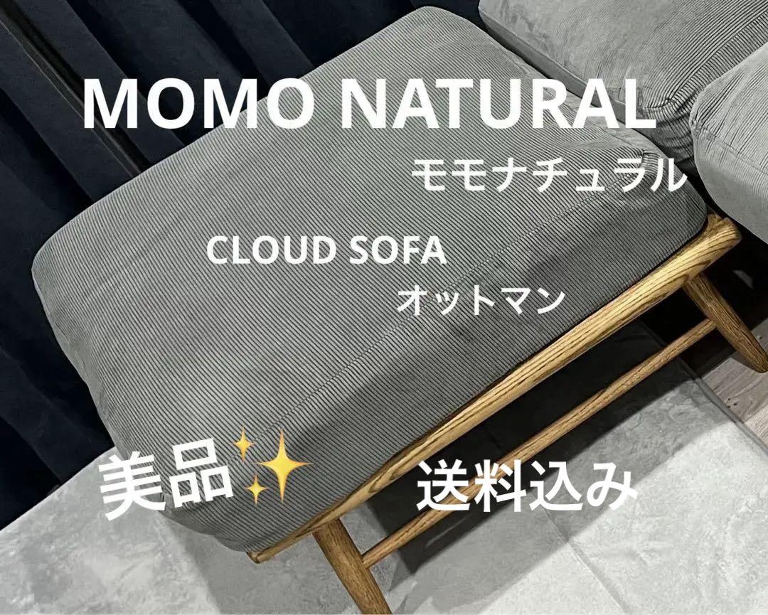 【美品】モモナチュラル オットマン グレー モモナチュラル ソファー オットマン グレー - メルカリ