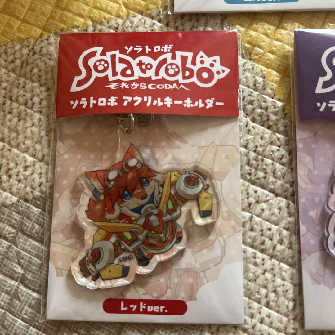 ソラトロボ それからCODAへ アクリルキーホルダー3セット - メルカリ