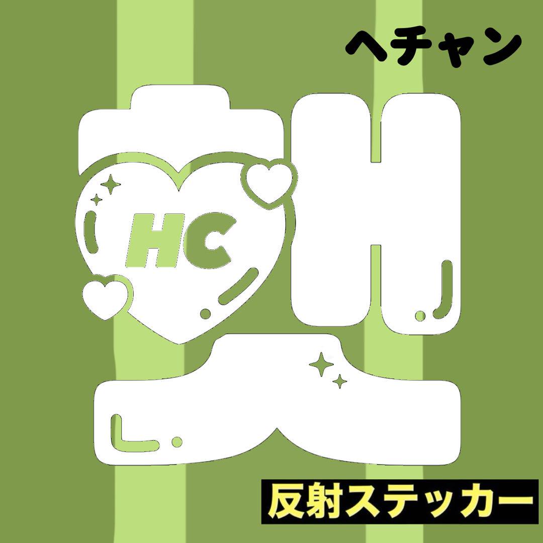NCT 草鈍器ペンライトステッカー ヘチャン ハート♡艶