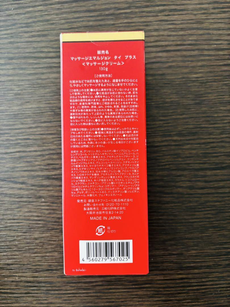 銀座ステファニー マッサージエマルジョン タイ プラス 130g