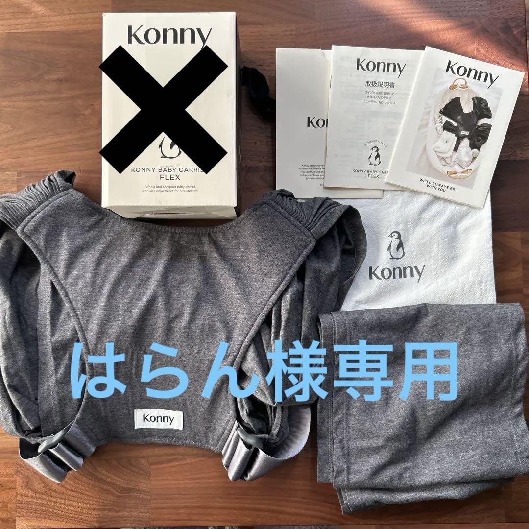 いれいす -hotoke- 缶バ 14個 コニー フレックス 抱っこ紐 Konny チャコール