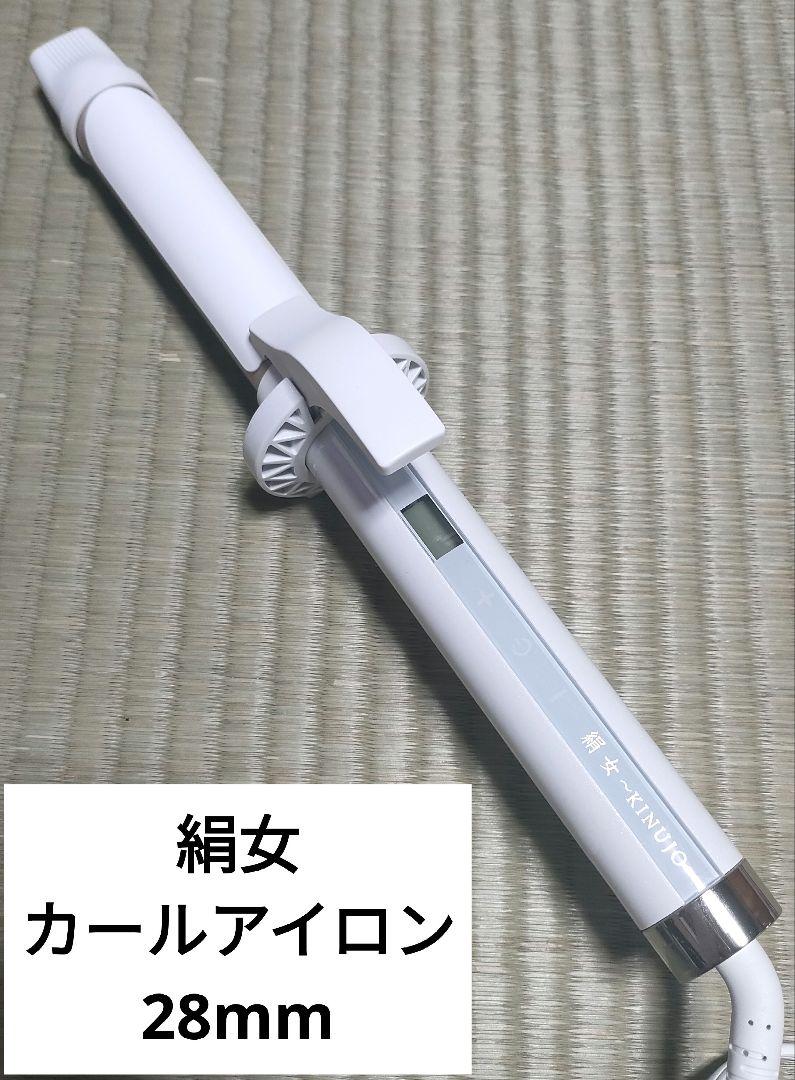絹女 KINUJO カールアイロン 28mm