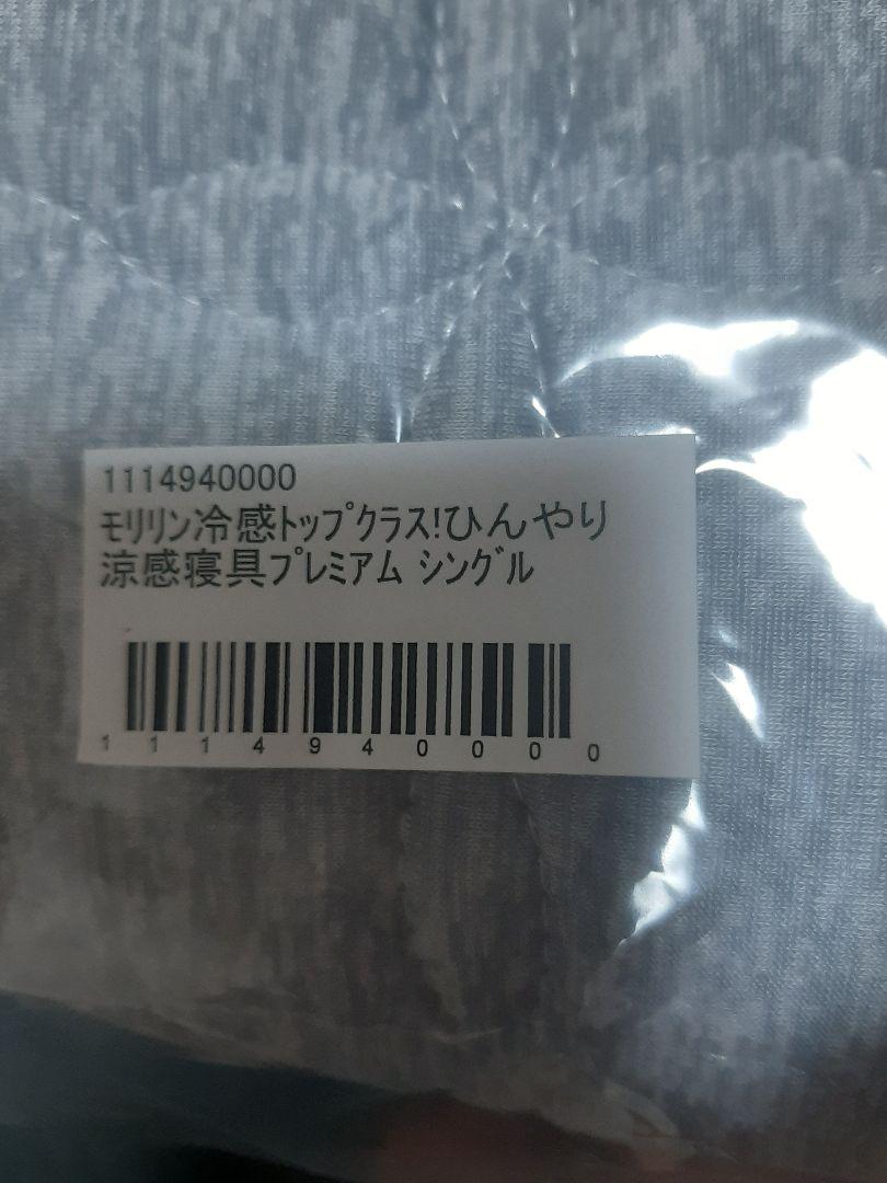 モリリン　プレミアム涼感寝具セット（敷き、掛けマット、枕カバー）シングルサイズ