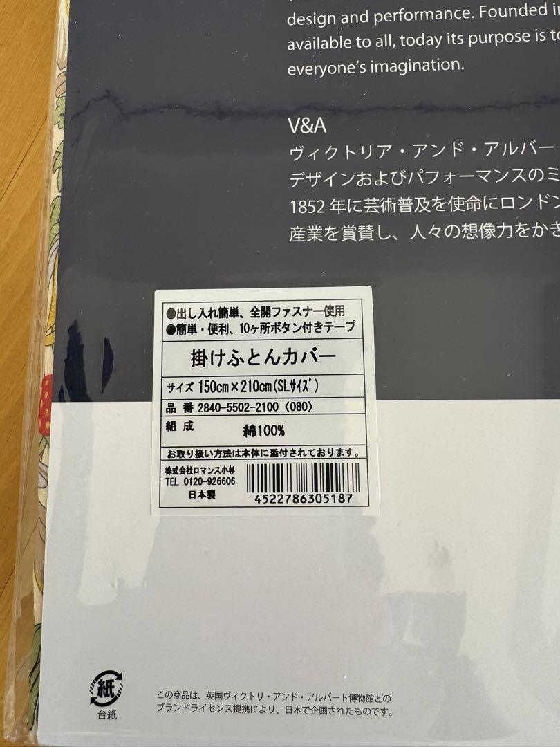 新品未使用⭐️掛布団カバー　ロマンス小杉　ウィリアムモリス