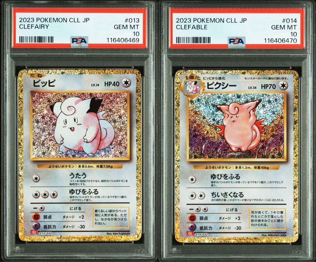 【PSA10】最安値 ピッピ ピクシー 連番 クラシック classic ポケモンクラシック ピッピ ピクシー psa10 連番 classic - メルカリ