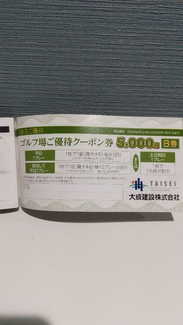 大成建設株主優待券 ゴルフ場5千円割引×2枚 ZVLyF-m76380884644 5万円割引×3枚 安い正規店