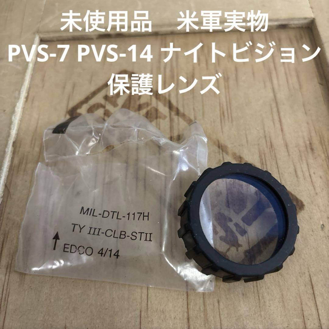 米軍放出品実物 ナイトビジョン保護レンズ2個 中古品62 - メルカリ