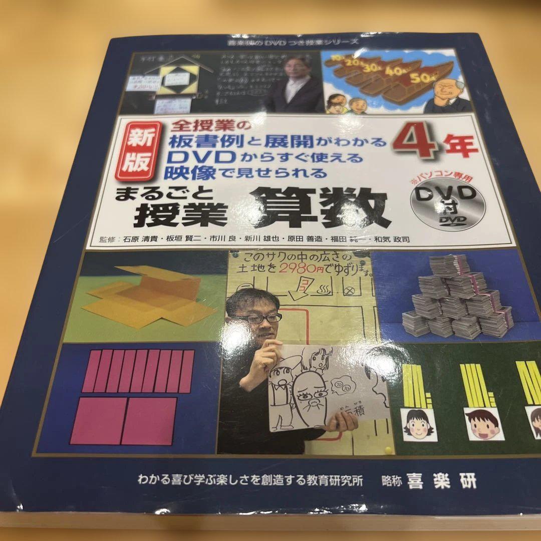 まるごと授業 算数4年 喜楽研 DVD付き - メルカリ