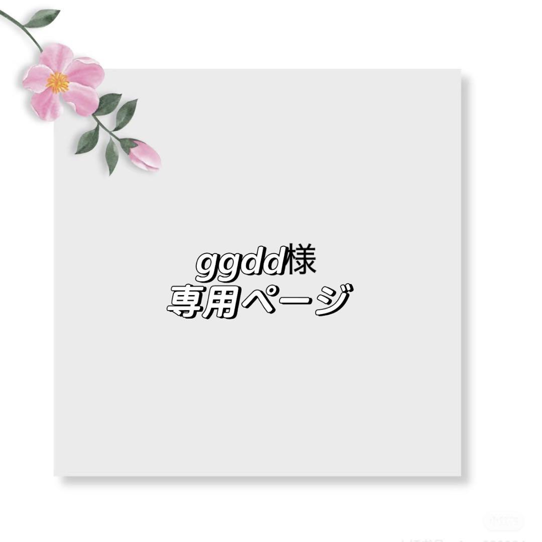 ggdd様専用ページ