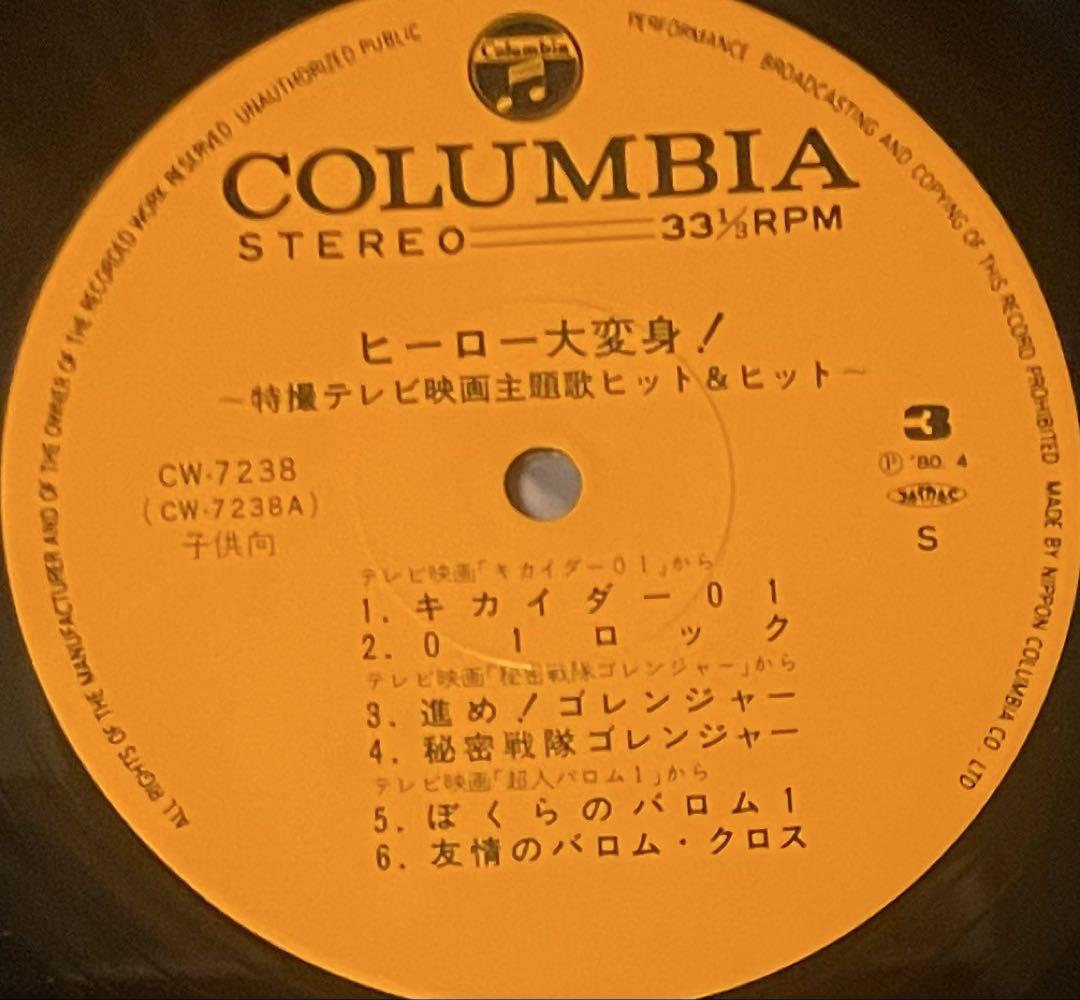 昭和レトロ特撮レコード ヒーロー大変身 特撮テレビ映画主題歌