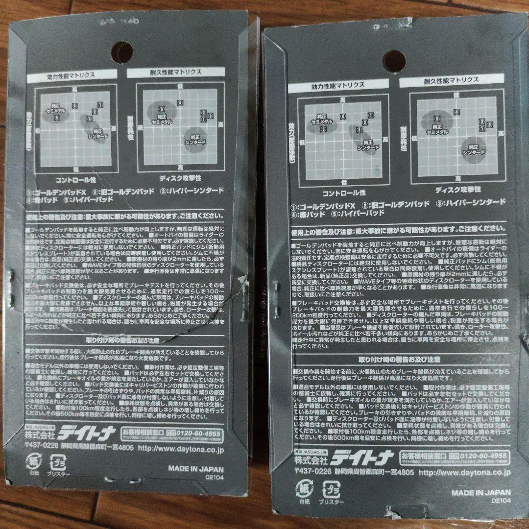 デイトナゴールデンパッドΧ 2個セット gpz400f、バリオス、エリミネーター