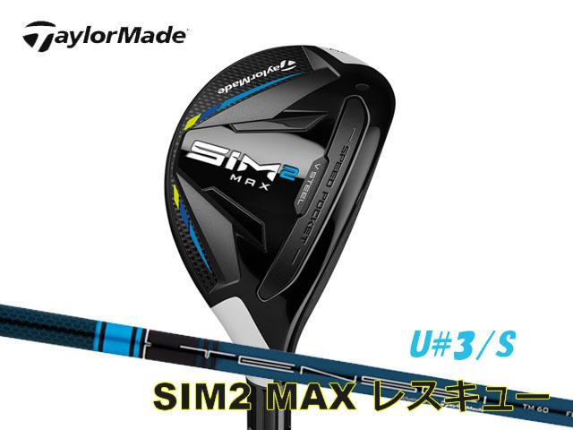 最高の品質 のり様専用 テーラーメイド SIM MAX レスキュー 新品 【のり様専用】テーラーメイド SIM2 MAX ユーティリティ #3 クラブ
