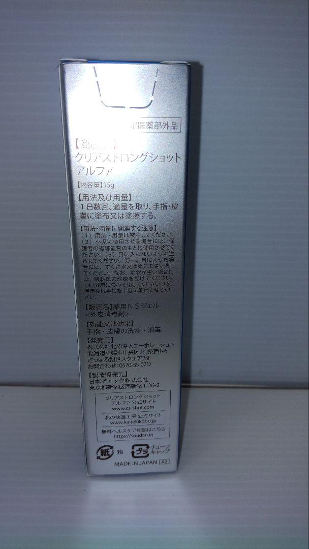 新品 未開封 3個セット 薬用 クリアストロングショット アルファ 15g CLEAR STRONG SHOT α 3本セット