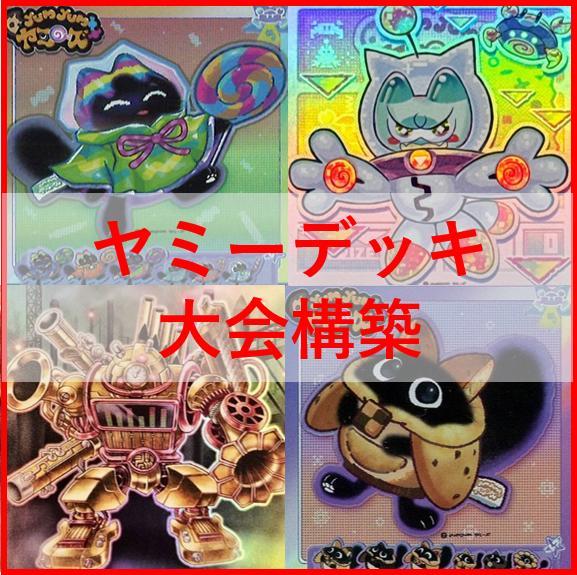 遊戯王　ヤミー　デッキ　武力の軍奏　閃刀姫　スナッチ　[03567] 遊戯王 ヤミー デッキ 武力の軍奏 閃刀姫 閃刀ヤミー [03952