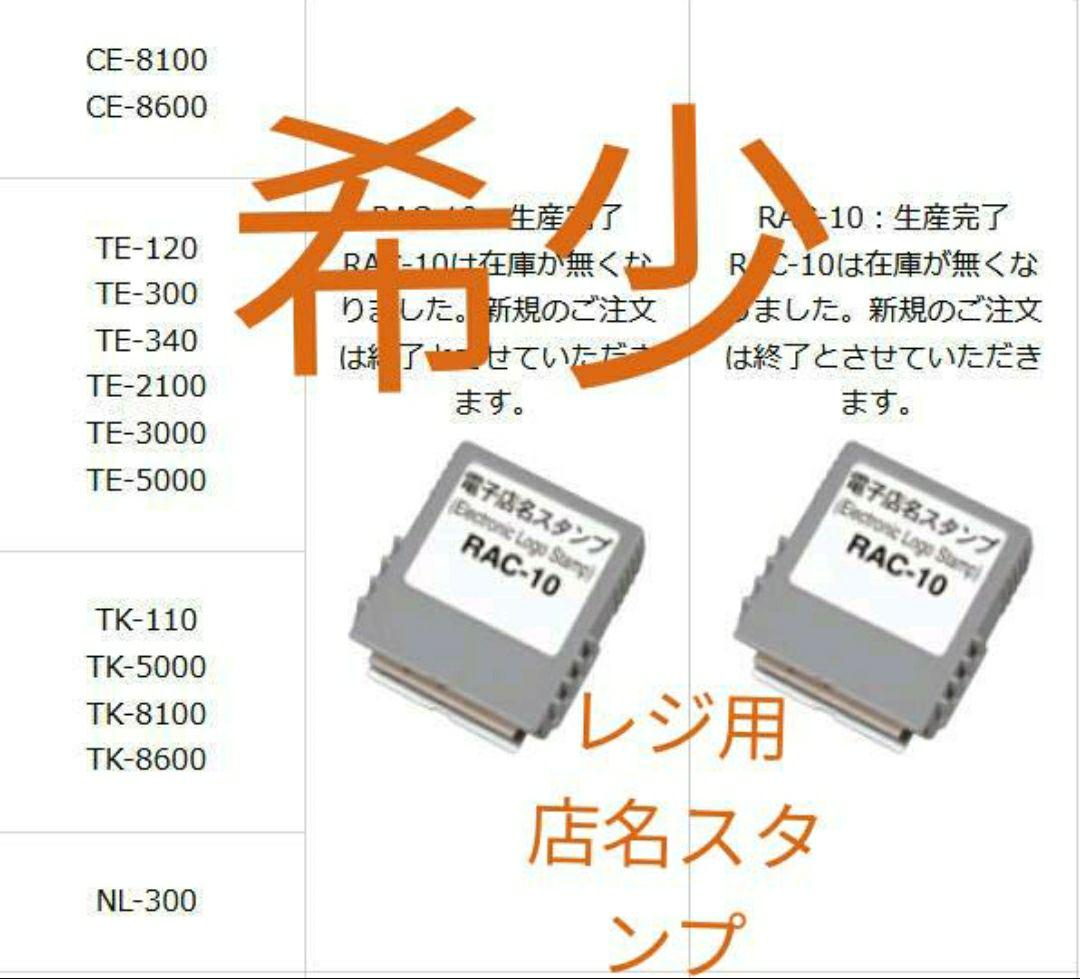 最も カシオ レジスター 店名スタンプ ラック10.13セット 7 - 店舗用品