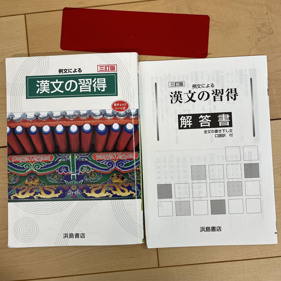 漢文の習得 浜島書店 - メルカリ