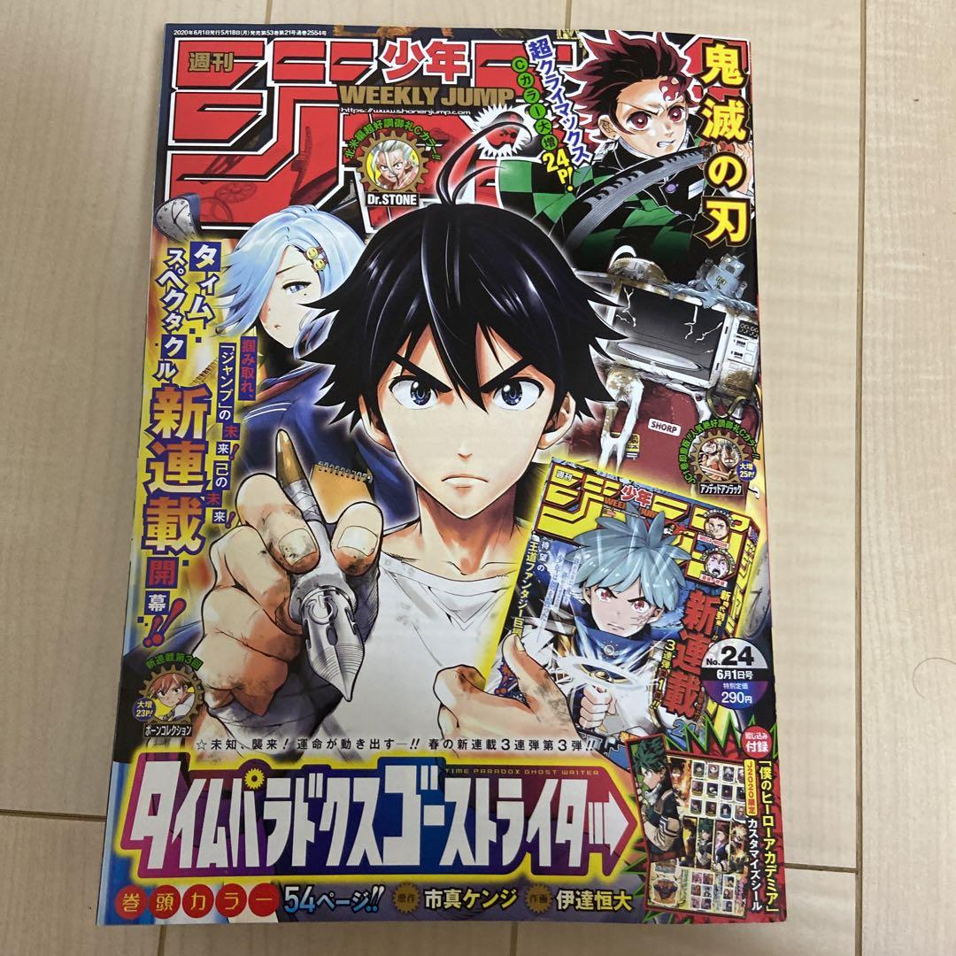 「週刊少年ジャンプ 2020年24号～34号」 鬼滅の刃 呪術廻戦 堂々完結！ ジャンプ24号『鬼滅の刃』最終話、「みんなの姿に涙