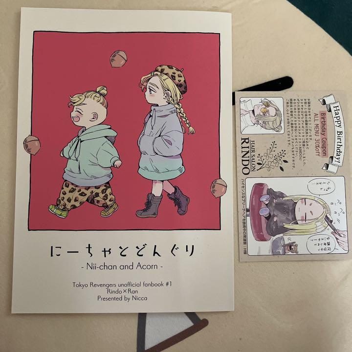 東京リベンジャーズ 東リベ 同人誌 竜蘭 にーちゃとどんぐり 灰谷兄弟 - メルカリ 東京リベンジャーズ 東リベ 同人誌 竜蘭 にーちゃとどんぐり 灰谷兄弟 - メルカリ