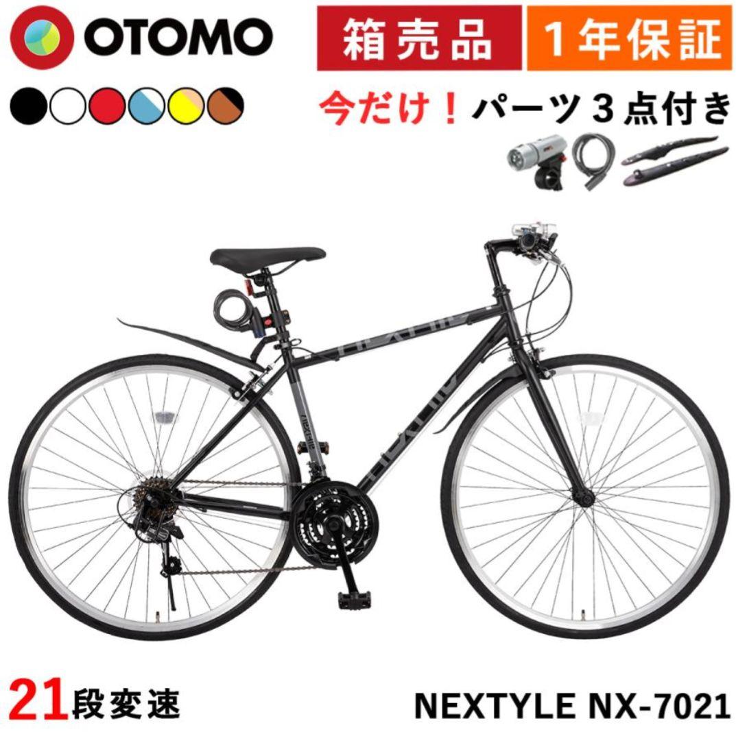 【大阪府吹田市引取限定】クロスバイク自転車 21段変速 NEXTYLE