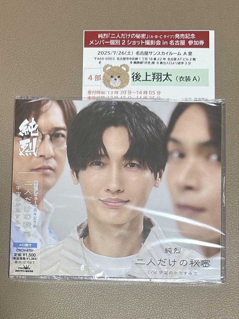 純烈 二人だけの秘密 【後上翔太 名古屋 4部 衣装A】