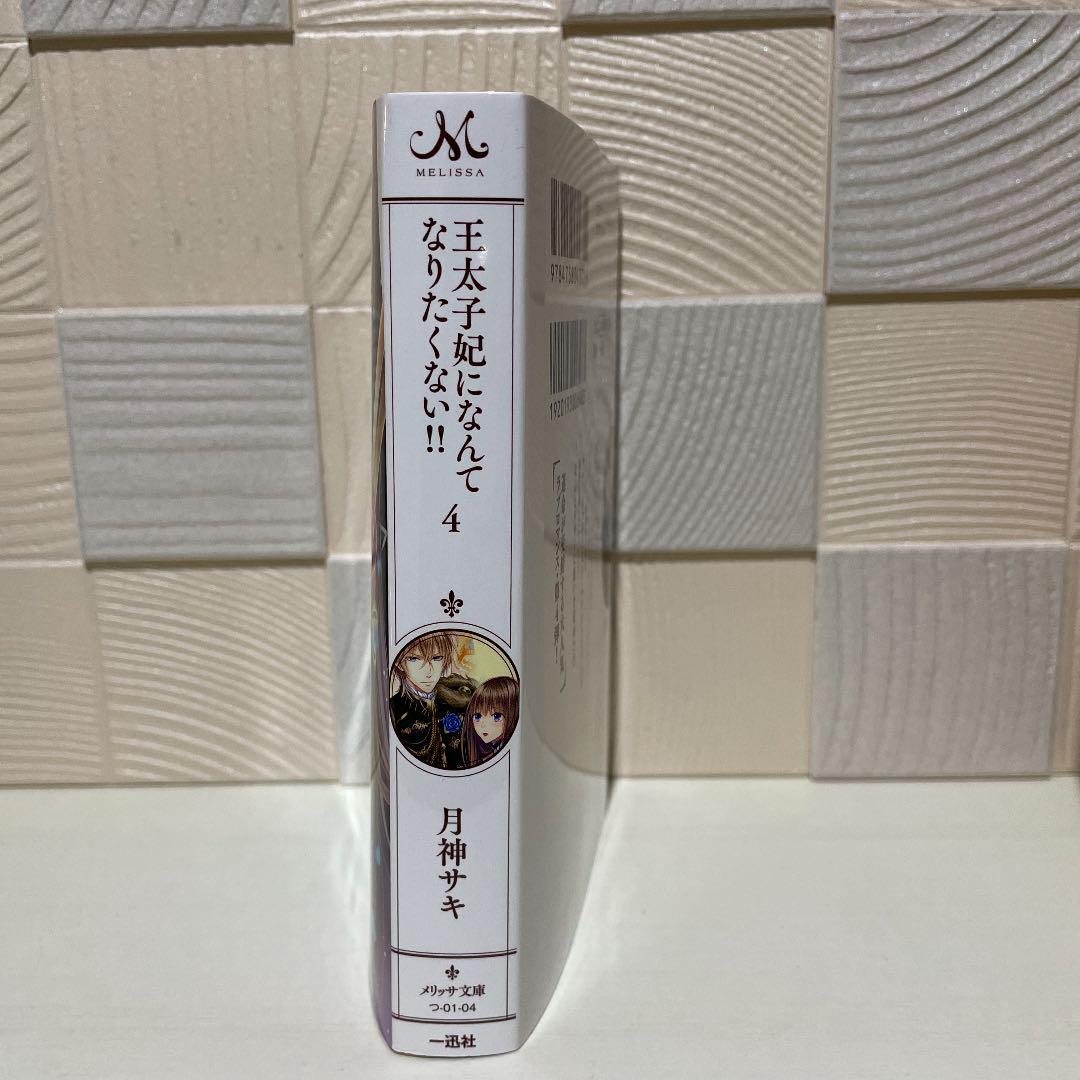 王太子妃になんてなりたくない 4 メルカリ