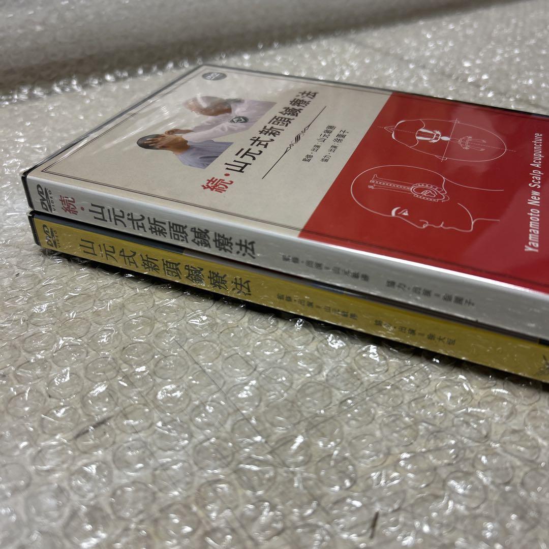 新品未開封 山元式新頭鍼療法 続•山元式新頭鍼